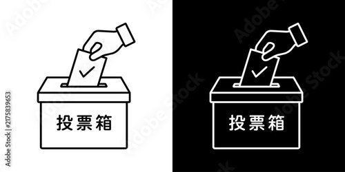 Plakat 投票用紙を投票箱に入れる選挙の白黒線画アイコン