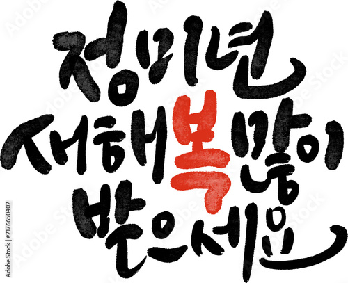 정미년 붉은양의해 2027년 새해복많이받으세요 캘리그라피
