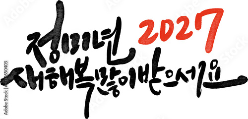 정미년 붉은양의해 2027년 새해복많이받으세요 캘리그라피

