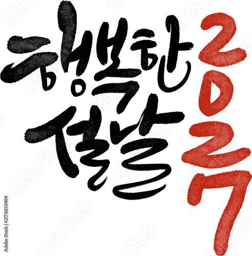 정미년 붉은양의해 2027년 새해복많이받으세요 캘리그라피
