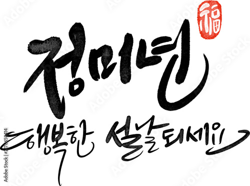 정미년 붉은양의해 2027년 새해복많이받으세요 캘리그라피
