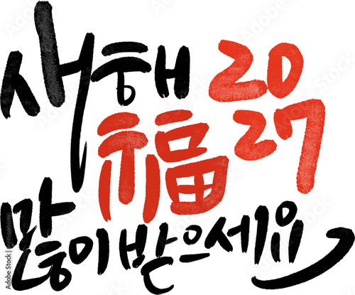 정미년 붉은양의해 2027년 새해복많이받으세요 캘리그라피

