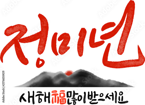 정미년 붉은양의해 2027년 새해복많이받으세요 캘리그라피
