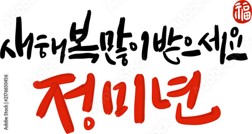 정미년 붉은양의해 2027년 새해복많이받으세요 캘리그라피
