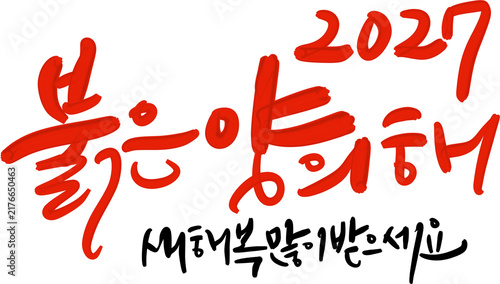 정미년 붉은양의해 2027년 새해복많이받으세요 캘리그라피
