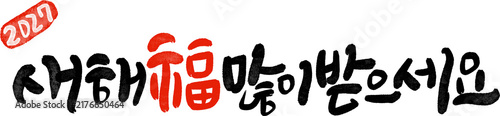 정미년 붉은양의해 2027년 새해복많이받으세요 캘리그라피
