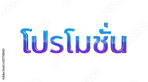 Thai Text Promotion in 3D Style: The word Promotion is displayed in stylized 3D Thai script with a vibrant blue and purple gradient, set against a clean background.