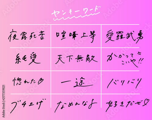 ヤンキーワード 手書き文字　日本語フレーズ集 不良 レタリング