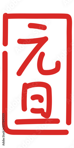 元旦　ペン字風　落款