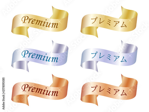 Fototapeta シャンパンアンバーゴールドやプラチナプラムシルバーおよびローズコッパーブロンズのメタリックな光沢リボンにPremiumとプレミアムの文字を配したメダルカラーのラベルパーツセット