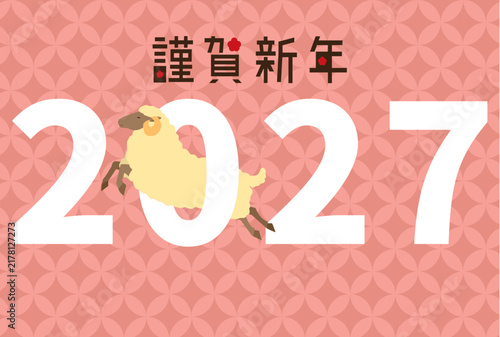 2027をくぐる羊の年賀状テンプレート