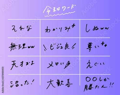 令和ワード 手書き日本語フレーズ集 流行語 スラング
