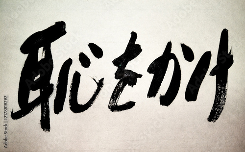 Naklejka 恥をかけ 力強い筆文字 挑戦と勇気を表す日本語書道 墨の手書き Japanese Calligraphy Challenge