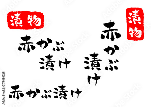 赤かぶ漬け 筆文字 イラスト