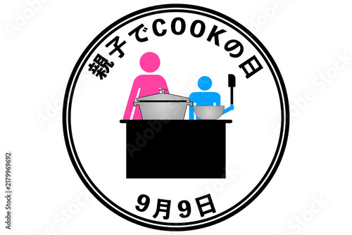 親子でCOOK（くっく）の日 9月9日 記念日
