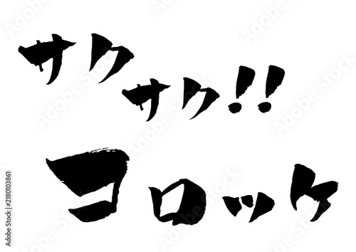 コロッケ 筆文字 イラスト
