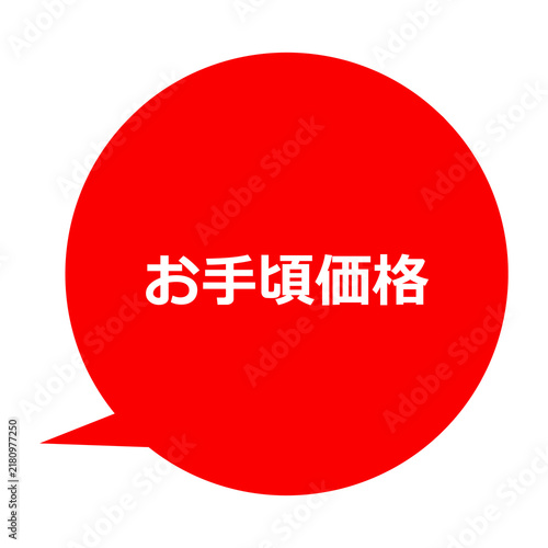 お手頃価格 吹き出し pop