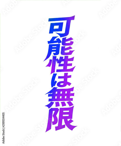 Japanese Kanji calligraphy for 'possibilities are infinite' with gradient blue purple lighting and clean composition isolated on transparent background