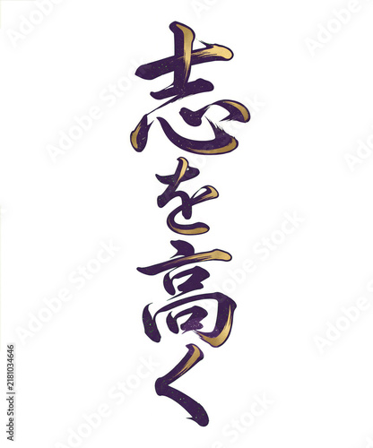 Japanese Kanji calligraphy for ambition brushed with gold ink on isolated transparent background
