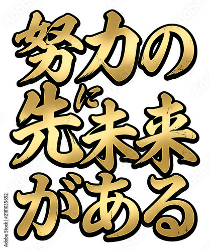 Japanese calligraphy for 'effort leads to future' in gold lettering with an outline isolated on transparent background
