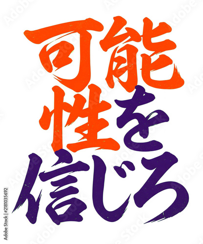 Japanese calligraphy for 'Believe in possibility' in bold orange and purple brush strokes Isolated on transparent background