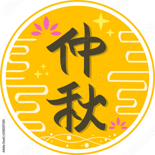 Mid Autumn Festival Calligraphy Celebration Illustration