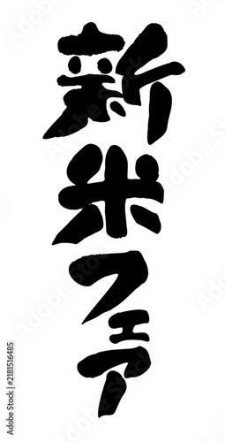 手書き筆文字「新米フェア」縦書き（行書風）