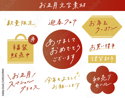 お正月文字素材 手書き 新年 あけましておめでとう 初売り