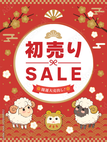 かわいい羊の初売りセールポスター