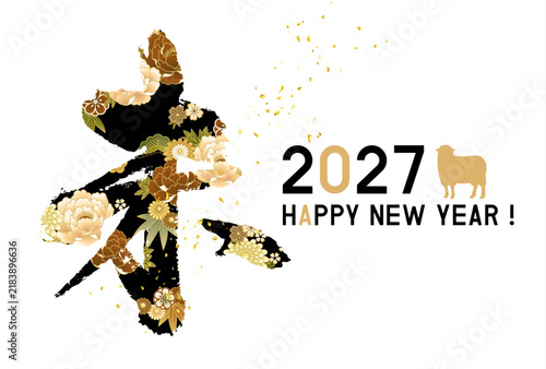 令和9年　2027年　未年年賀状