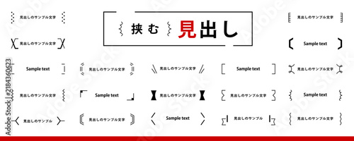 Plakat シンプルで使いやすい！ 挟む「見出し」のデザイン素材セット（あしらい、タイトル、フレーム、飾り枠）