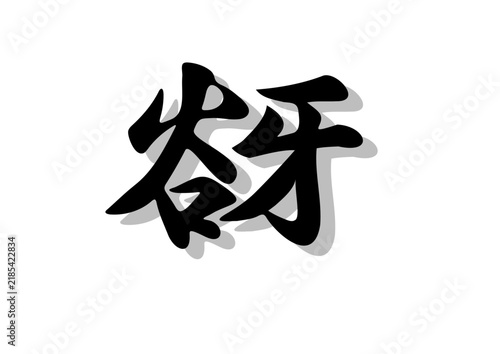 筆文字，谺，行書，毛筆，墨，影，