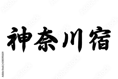 神奈川宿 東海道五十三次
