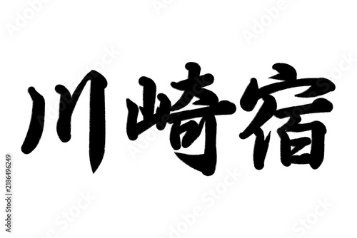 川崎宿 東海道五十三次
