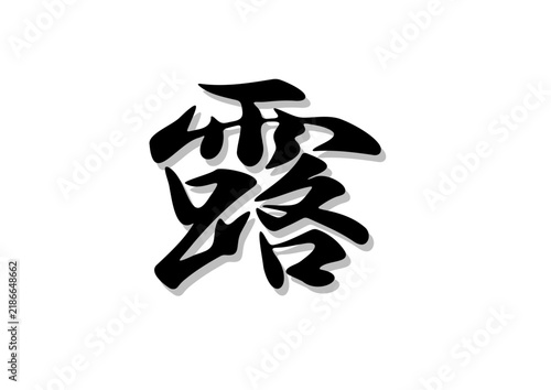 筆文字，露，行書，毛筆，墨，影，