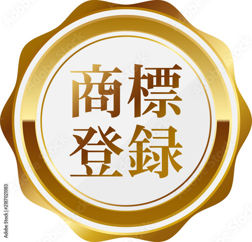 Obraz w ramie 高級感のある商標登録のエンブレム ホワイト＆ゴールド