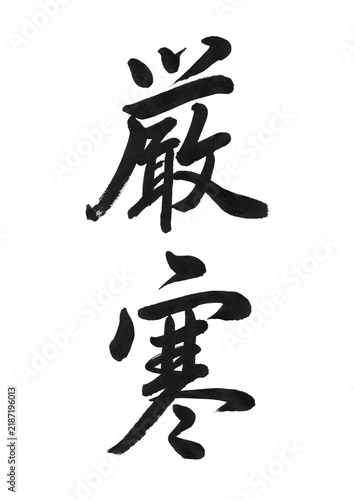 Bild auf Leinwand 厳寒の筆文字、冬の厳しい寒さを表現した行書の和風文字（透過PNG）