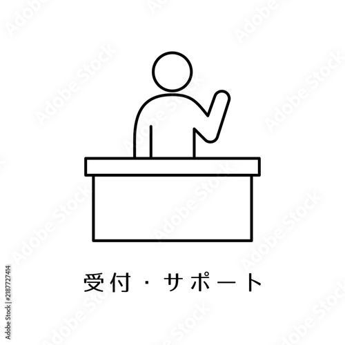 オフィスの総合受付や店舗のカスタマーサポート・案内窓口をイメージしたシンプルなカウンターのアイコン
