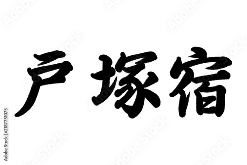 戸塚宿 東海道五十三次