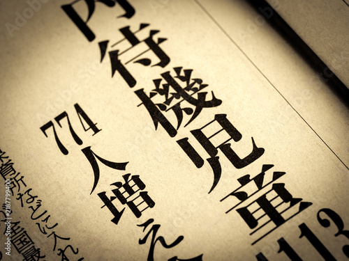 Naklejka 「待機児童」と書かれたニュースの見出し