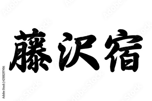 藤沢宿 東海道五十三次