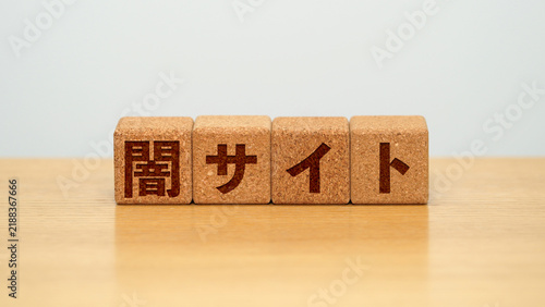 Obraz w ramie 闇サイトのイメージ画像