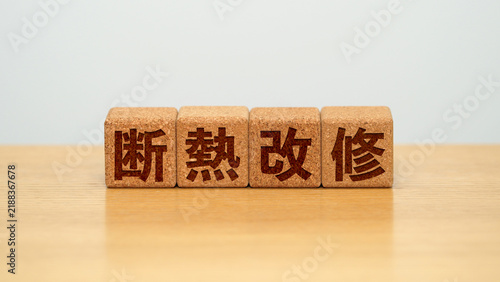 Tapety artystyczne 断熱改修のイメージ画像