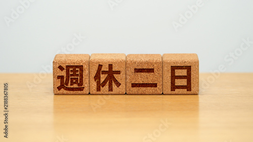 Tapety artystyczne 週休二日のイメージ画像