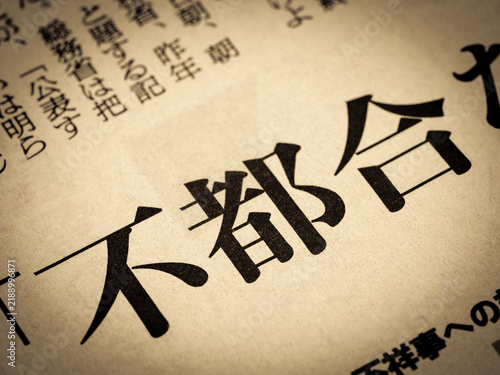Naklejka 「不都合」と書かれたニュースの見出し
