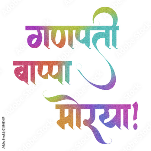 Ganapati Bappa morya marathi calligraphy 