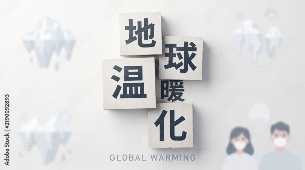 Fototapeta premium 「地球温暖化」の文字を配置した環境問題イメージ