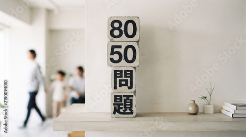 Obraz na płótnie 社会問題である「8050問題」の文字を表示したコンセプト画像