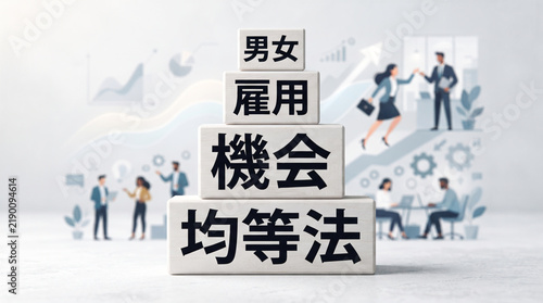 Plakat 「男女雇用機会均等法」の文字を積み上げた木製ブロックで表現したビジネスコンセプト画像