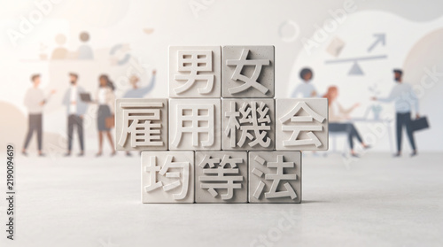 Plakat 「男女雇用機会均等法」の文字を表現した立体ブロックと多様な働く人々のコンセプト画像
